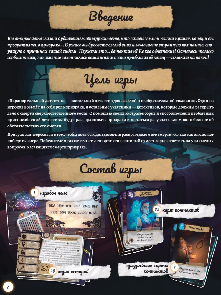 Настольная игра - Паранормальный детектив